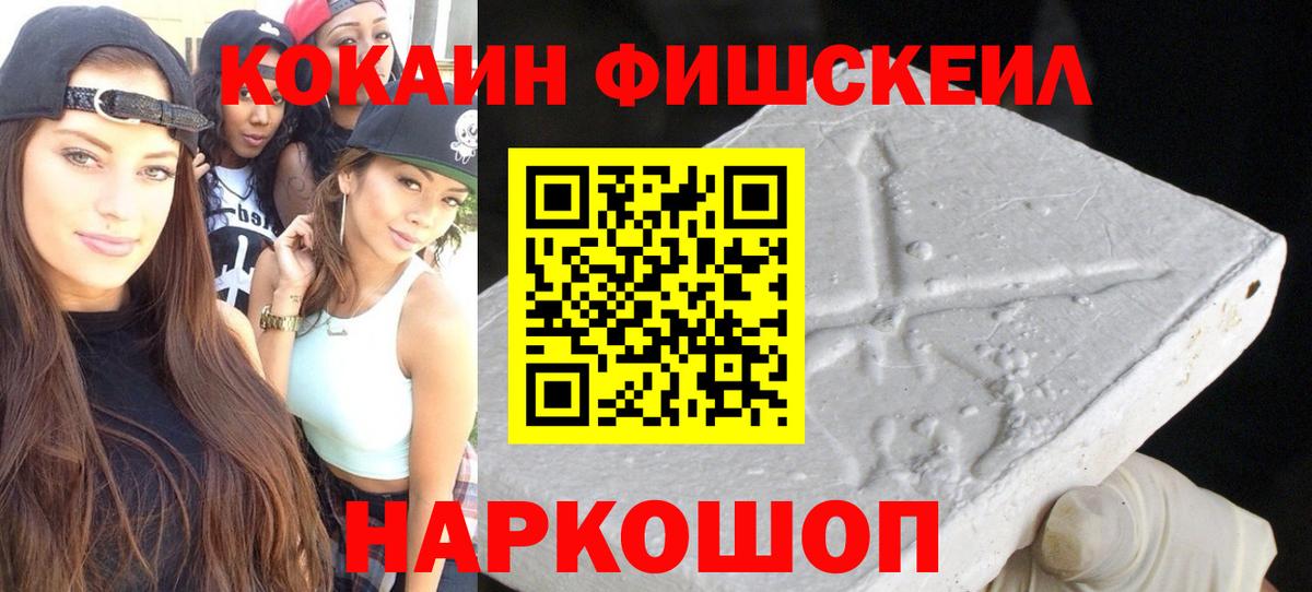 Кокаин Fish Scale Мурманск